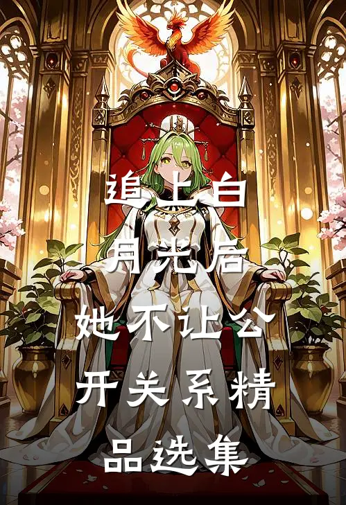 追上白月光后，她不让公开关系精品选集