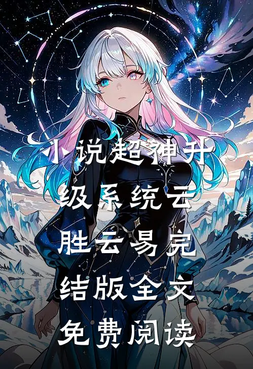 小说超神升级系统云胜云易完结版全文免费阅读