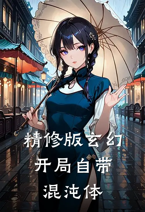 精修版玄幻：开局自带混沌体