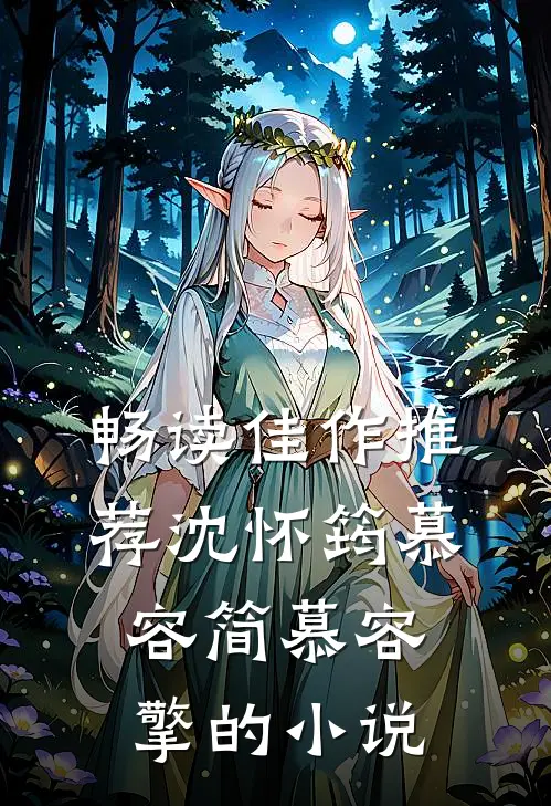 畅读佳作推荐沈怀筠慕容简慕容擎的小说
