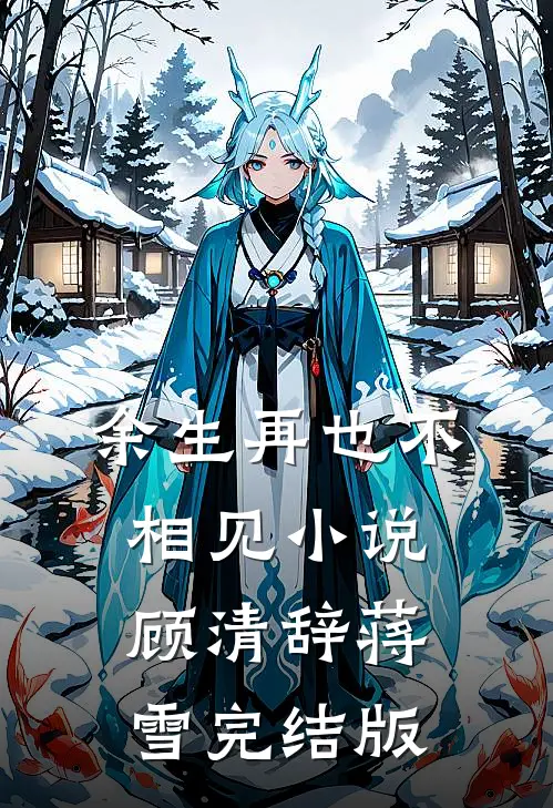 余生再也不相见小说顾清辞蒋雪完结版