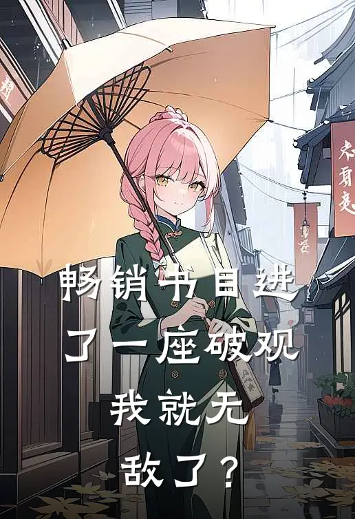 畅销书目进了一座破观，我就无敌了？