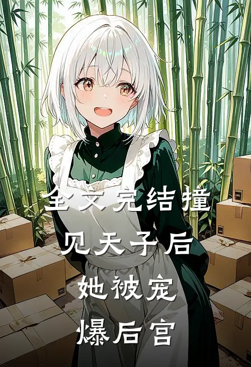 全文完结撞见天子后，她被宠爆后宫