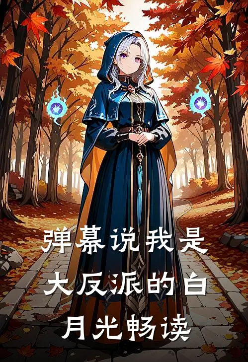 弹幕说我是大反派的白月光畅读