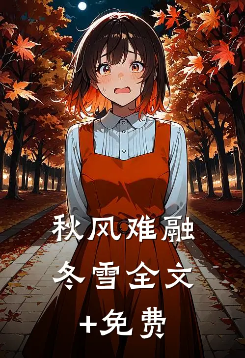 秋风难融冬雪全文+免费