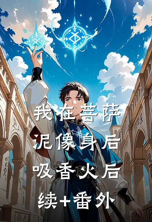 我在菩萨泥像身后吸香火后续+番外