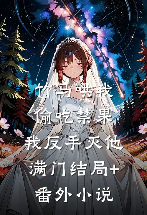 竹马哄我偷吃禁果，我反手灭他满门结局+番外小说