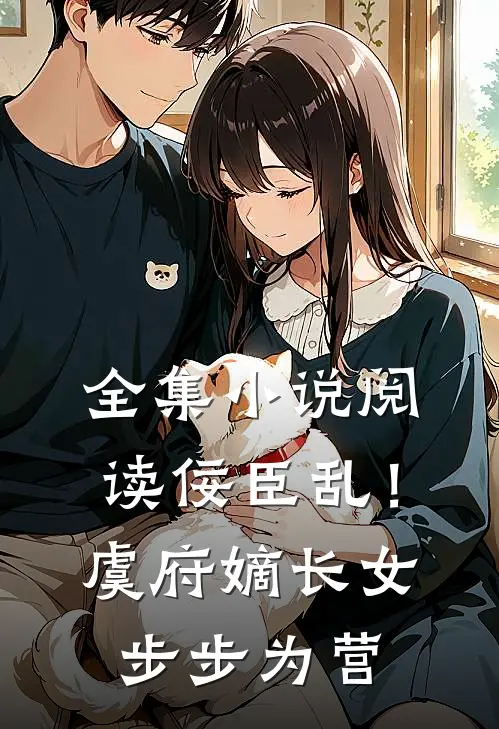 全集小说阅读佞臣乱！虞府嫡长女步步为营