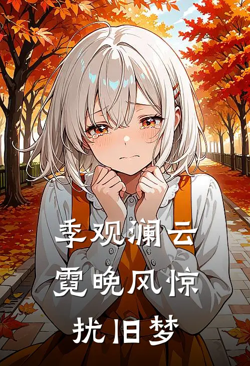 季观澜云霓晚风惊扰旧梦