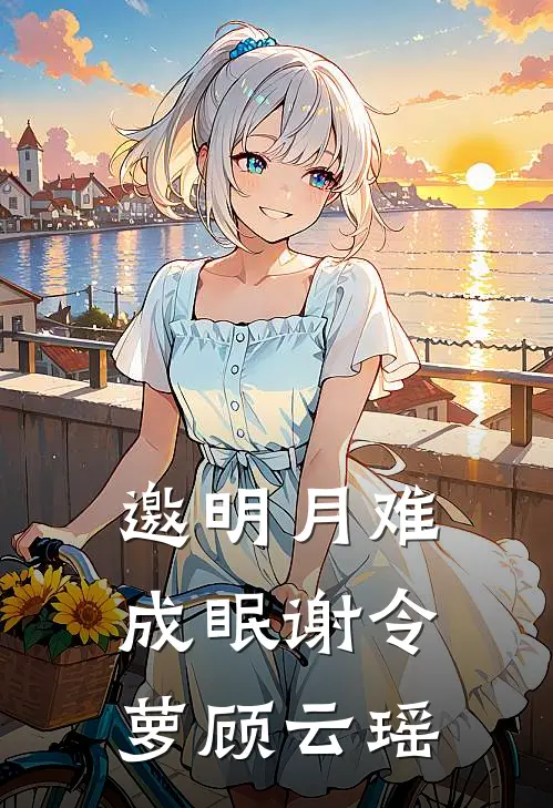 邀明月难成眠谢令萝顾云瑶