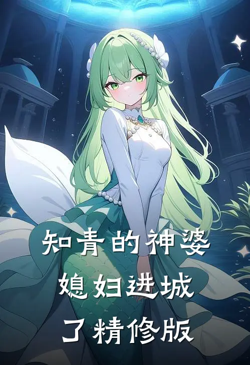 知青的神婆媳妇进城了精修版