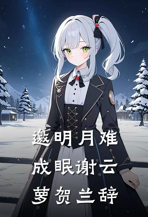 邀明月难成眠谢云萝贺兰辞