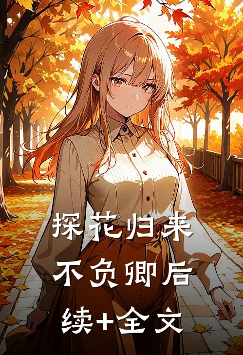 探花归来不负卿后续+全文