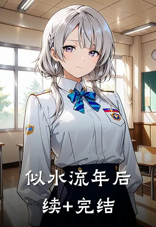 似水流年后续+完结