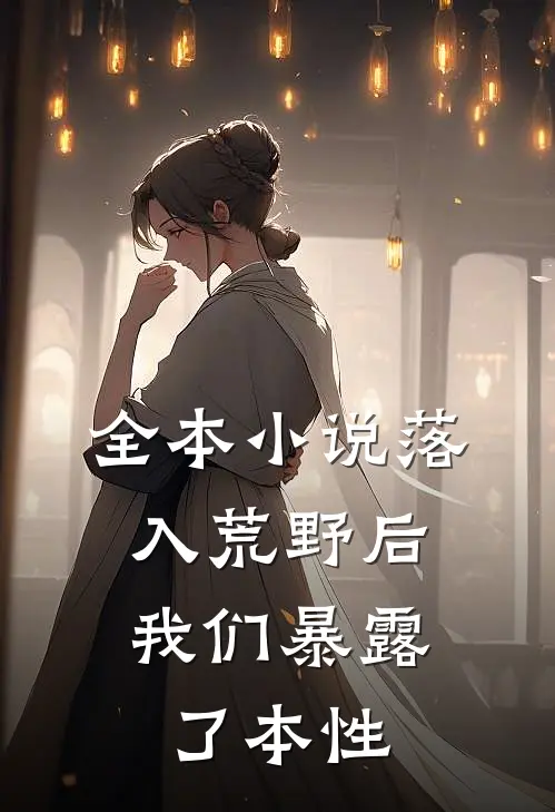 全本小说落入荒野后，我们暴露了本性