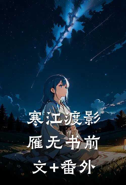 寒江渡影雁无书前文+番外