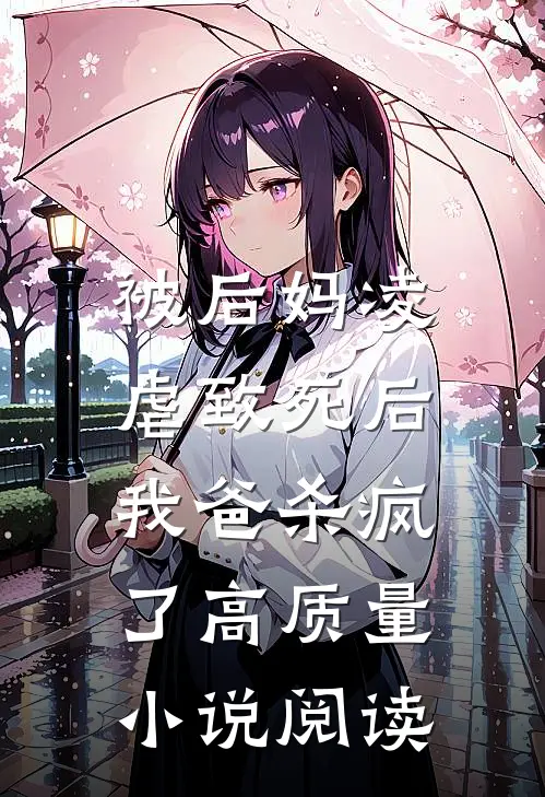 被后妈凌虐致死后，我爸杀疯了高质量小说阅读