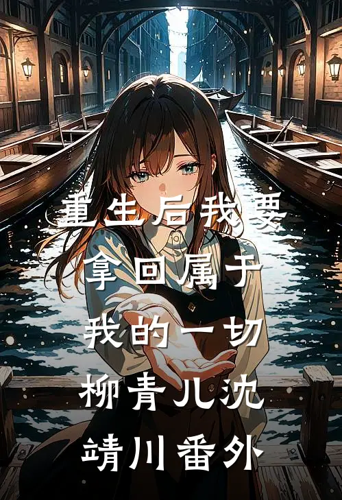 重生后我要拿回属于我的一切柳青儿沈靖川 番外