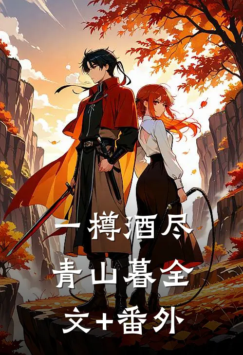 一樽酒尽青山暮全文+番外