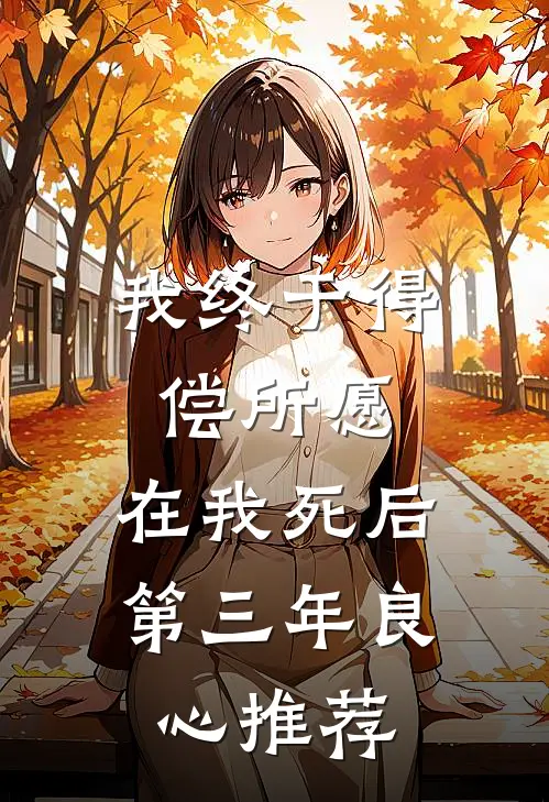 我终于得偿所愿，在我死后第三年良心推荐