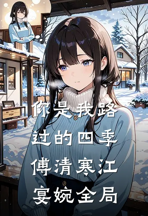 你是我路过的四季傅清寒江宴婉全局
