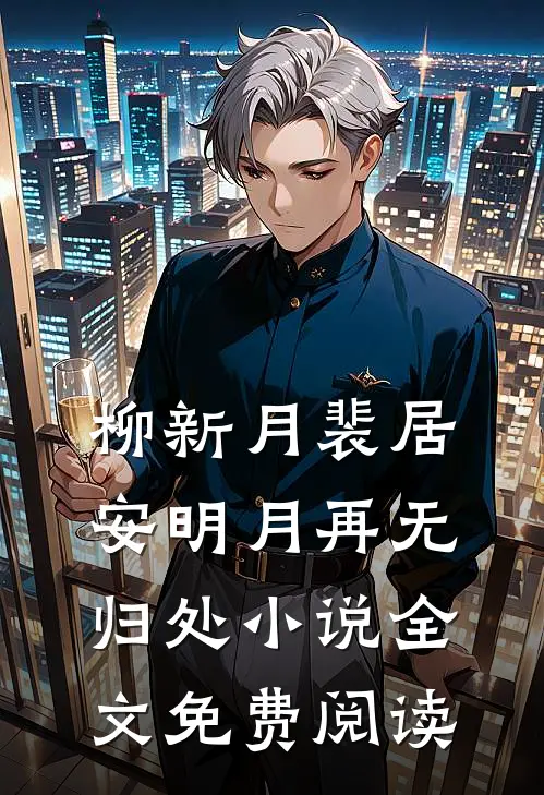 柳新月裴居安明月再无归处小说全文免费阅读