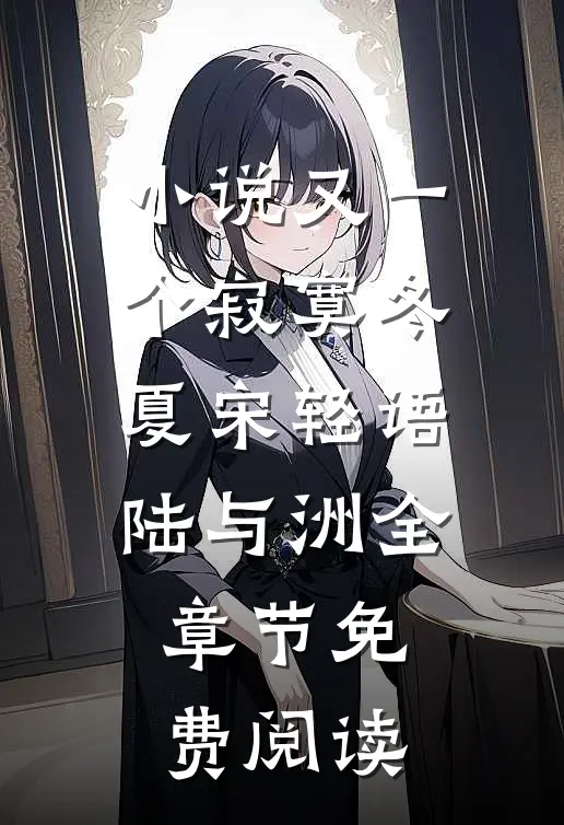 小说又一个寂寞冬夏宋轻语陆与洲全章节免费阅读