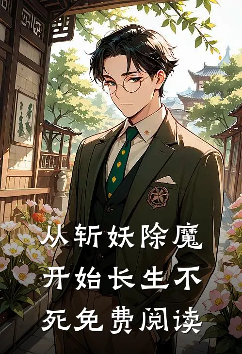 从斩妖除魔开始长生不死免费阅读