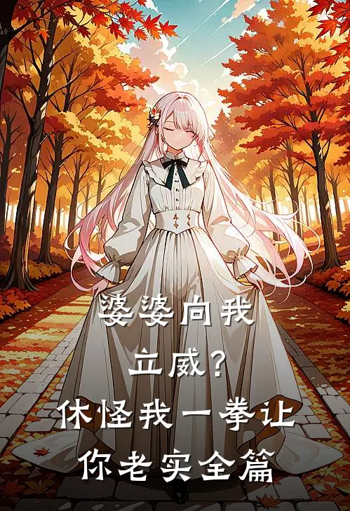婆婆向我立威？休怪我一拳让你老实全篇