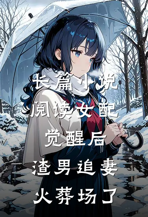 长篇小说阅读女配觉醒后，渣男追妻火葬场了