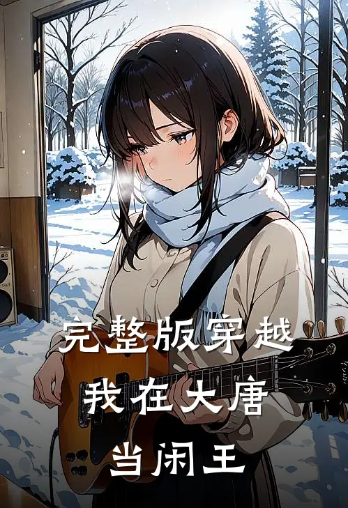 完整版穿越：我在大唐当闲王