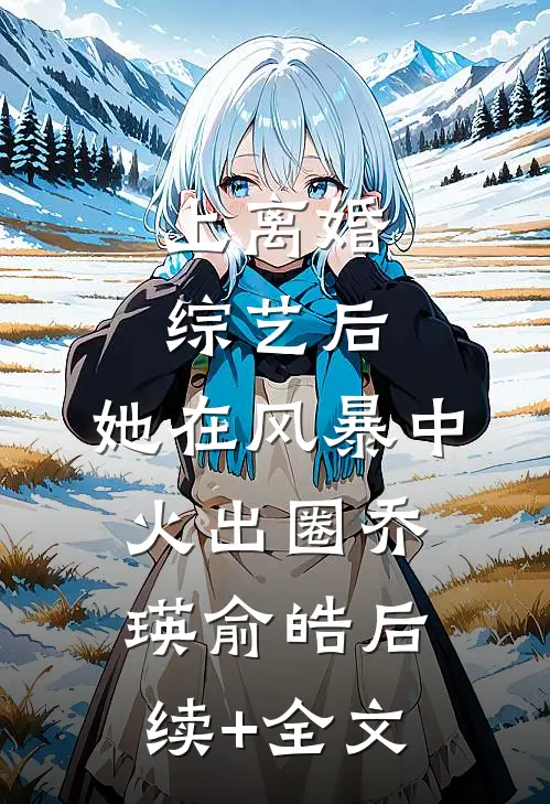 上离婚综艺后，她在风暴中火出圈乔瑛俞皓后续+全文