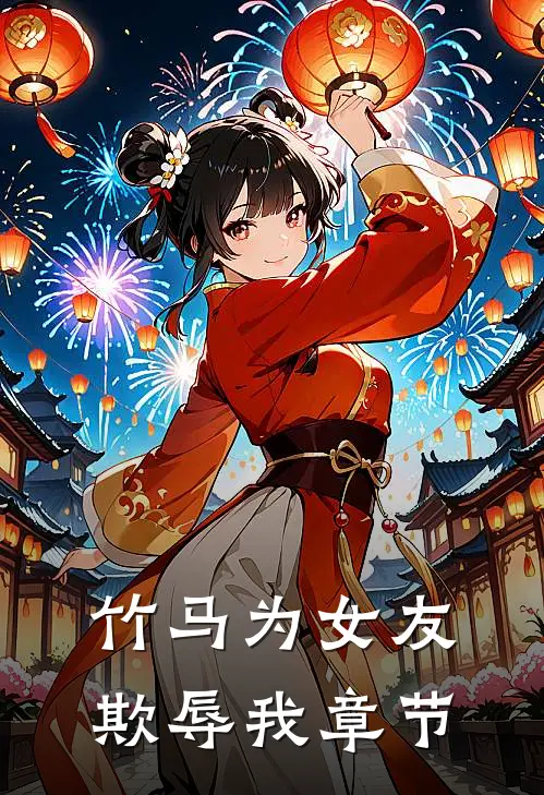 竹马为女友欺辱我章节