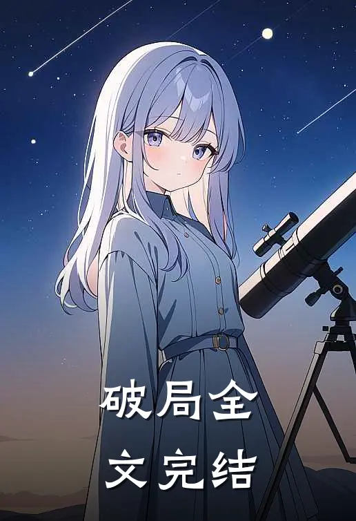 破局全文完结