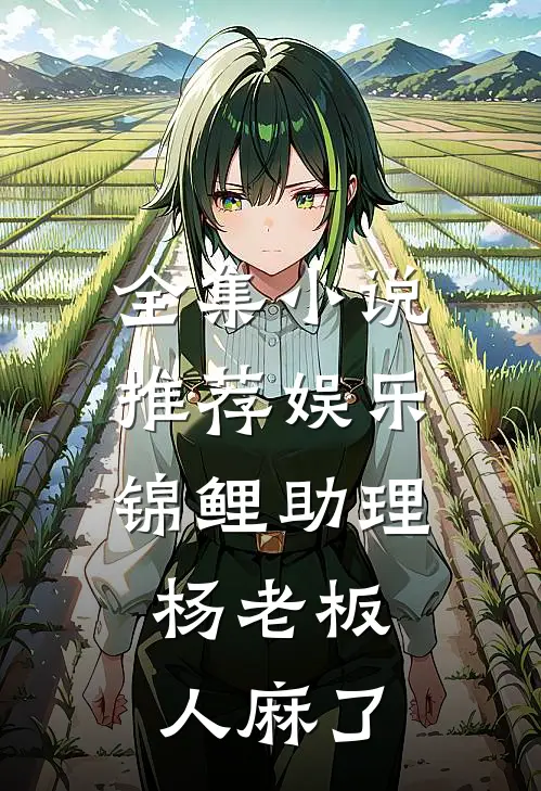 全集小说推荐娱乐：锦鲤助理，杨老板人麻了