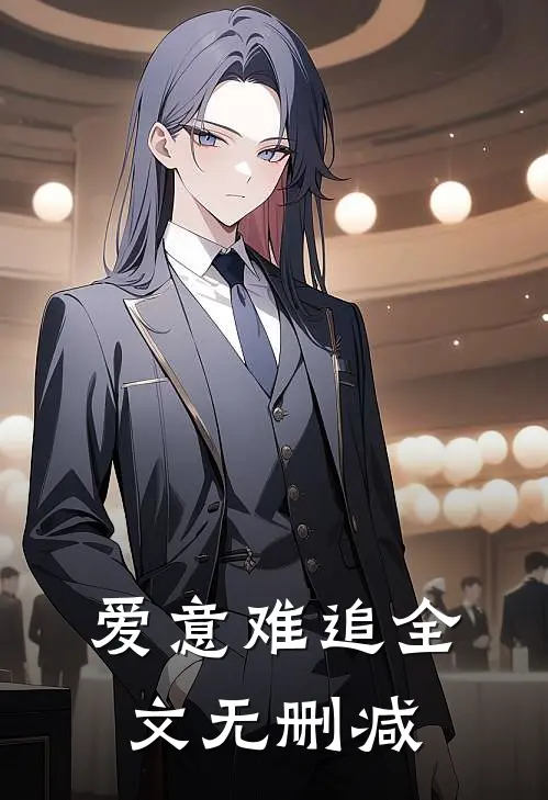 爱意难追全文无删减
