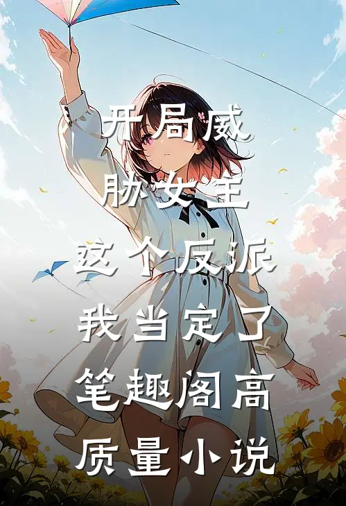 开局威胁女主,这个反派我当定了笔趣阁高质量小说
