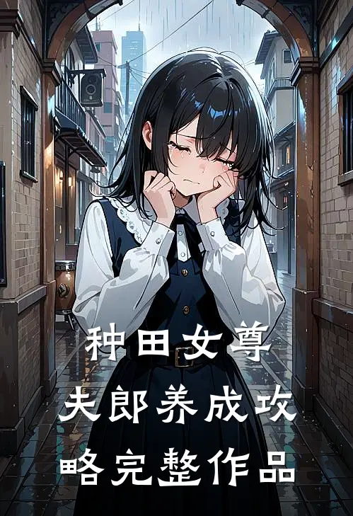 种田女尊：夫郎养成攻略完整作品