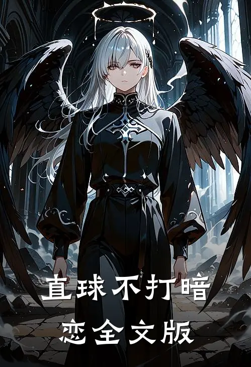 直球不打暗恋全文版