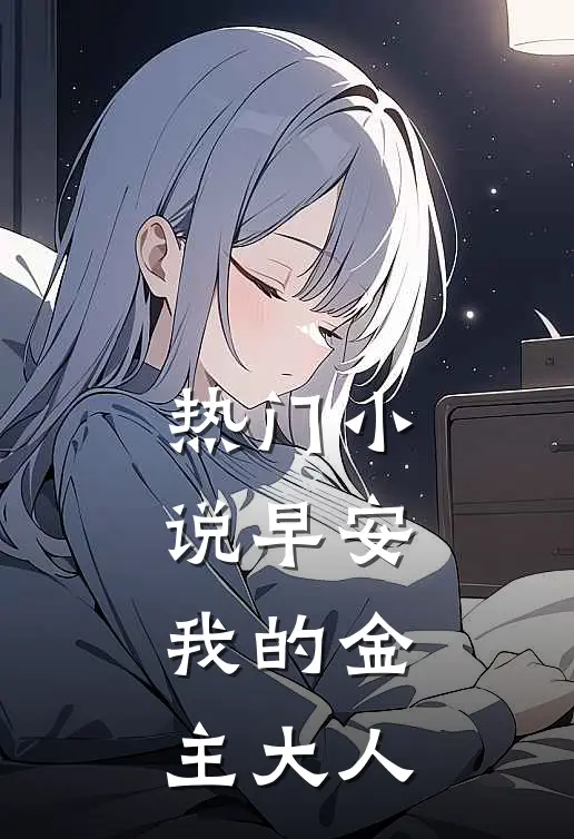 热门小说早安，我的金主大人