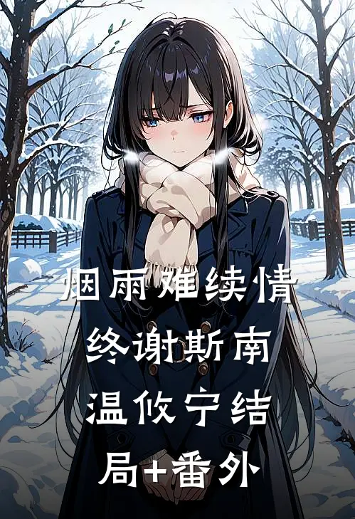 烟雨难续情终谢斯南温攸宁结局+番外