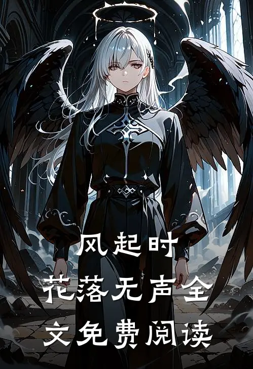 风起时，花落无声全文免费阅读