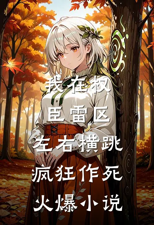 我在权臣雷区，左右横跳疯狂作死火爆小说