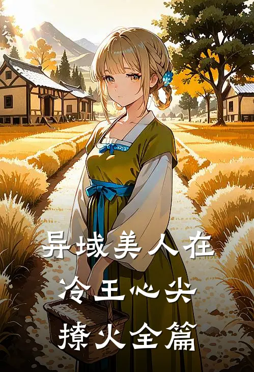异域美人在冷王心尖撩火全篇