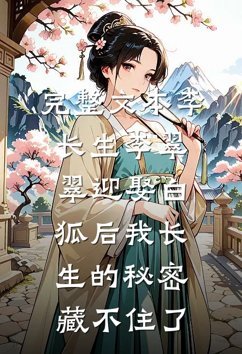 完整文本李长生李翠翠迎娶白狐后我长生的秘密藏不住了