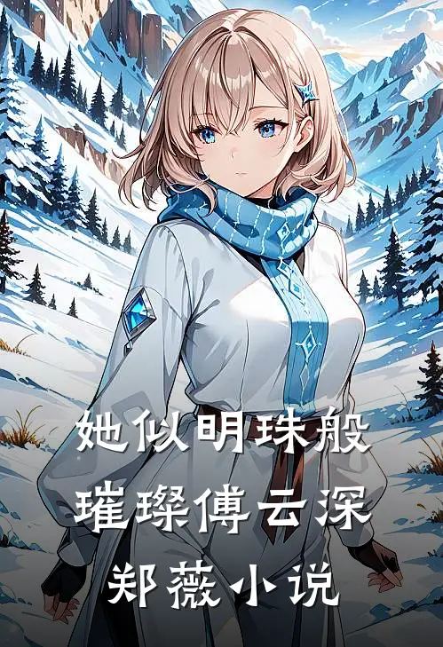 她似明珠般璀璨傅云深郑薇小说