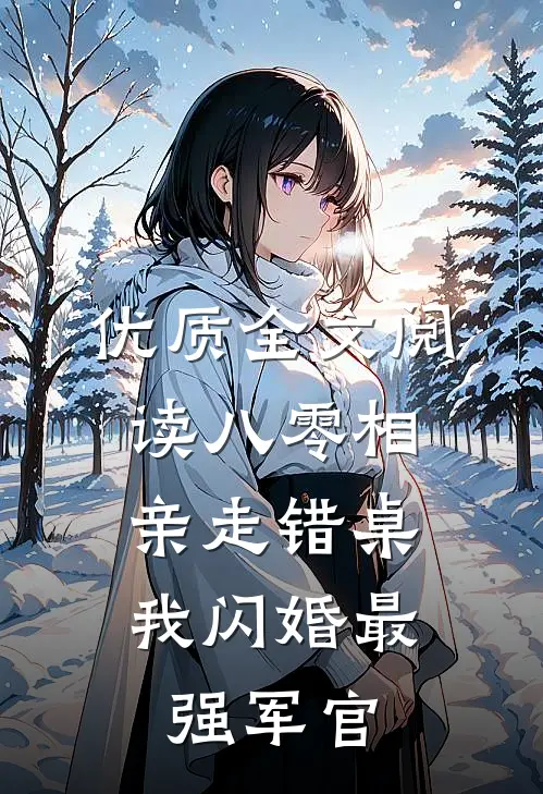 优质全文阅读八零相亲走错桌，我闪婚最强军官