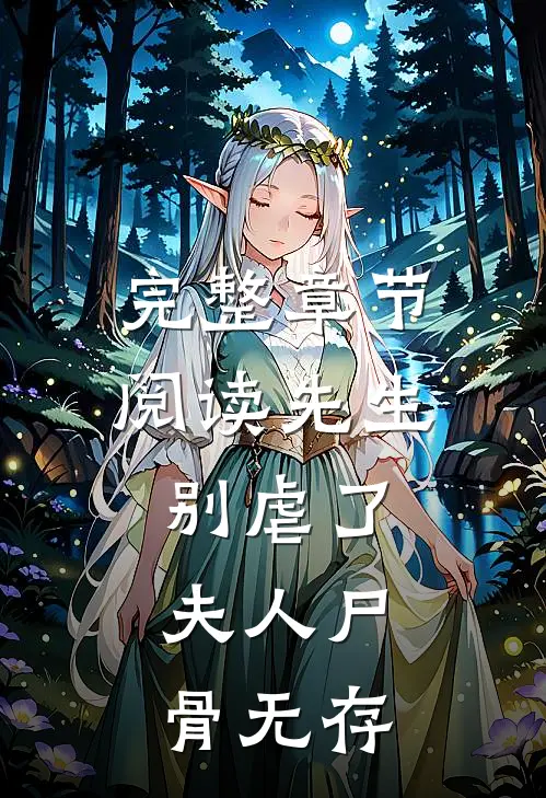 完整章节阅读先生别虐了，夫人尸骨无存