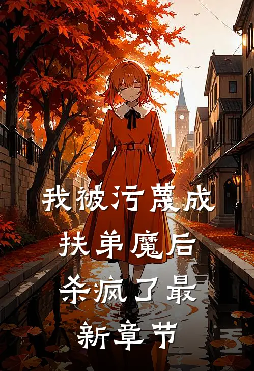 我被污蔑成扶弟魔后，杀疯了最新章节