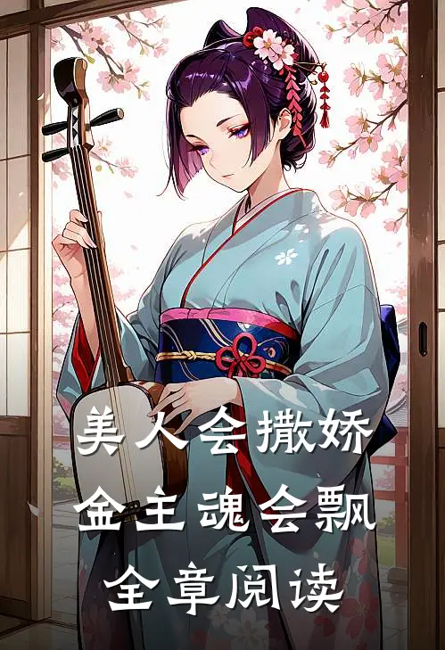 美人会撒娇，金主魂会飘全章阅读